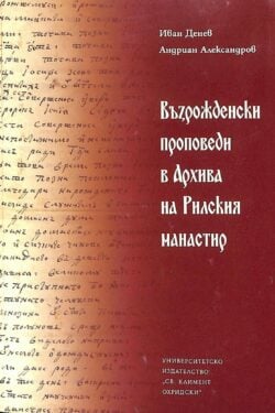 Възрожденски проповеди