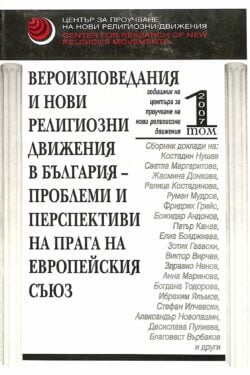 Вероизповедания и нови религиозни движения в България