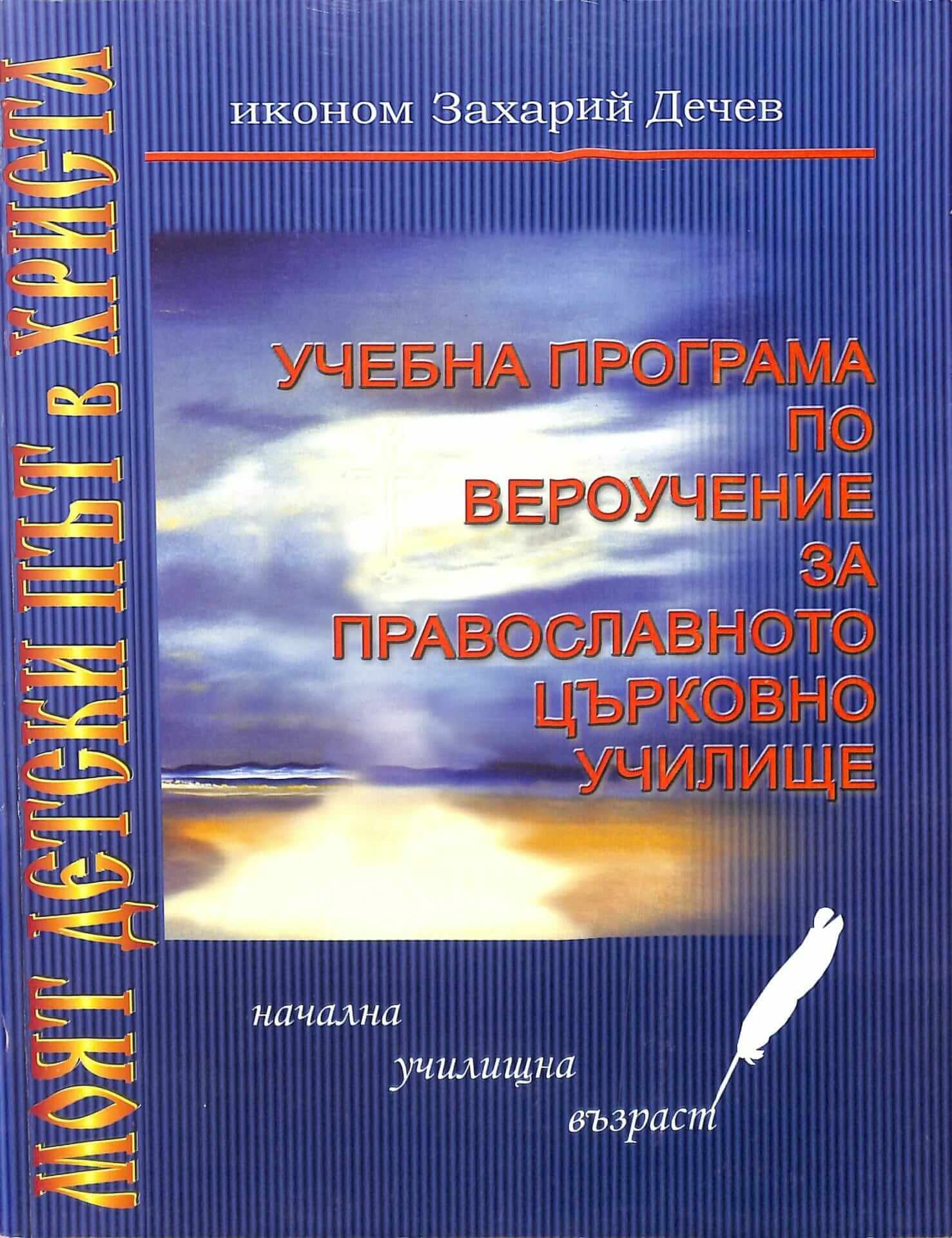 Учебна програма по вероучение