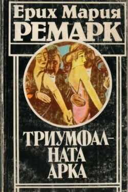 Триумфалната арка