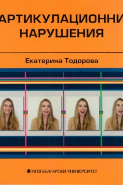Артикулационни нарушения. Корица на книга