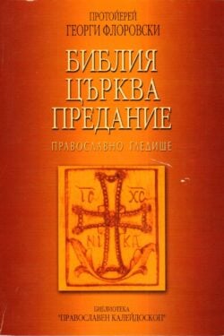 Библия, Църква, Предание