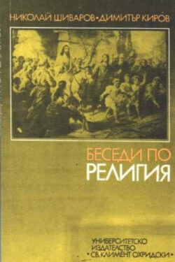 Беседи по религия. Корица на книга