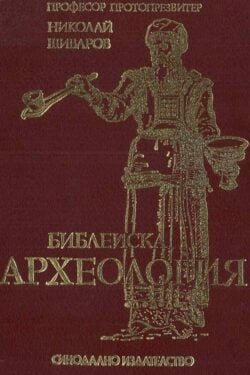 Библейска археология