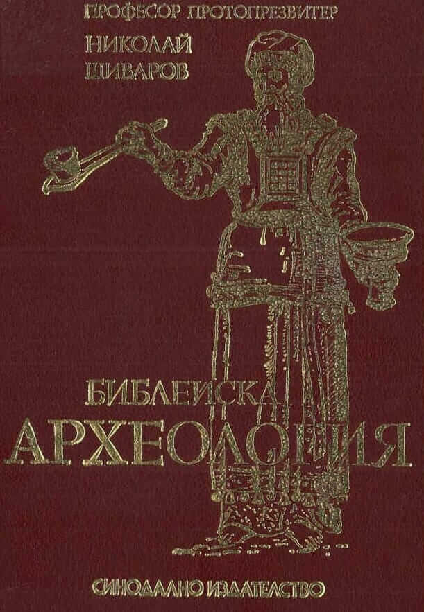 Библейска археология