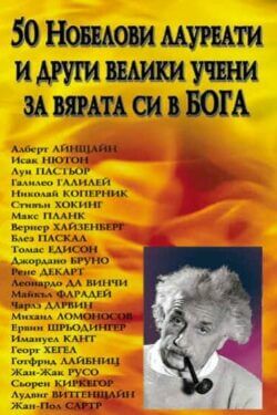 50 Нобелови лауреати и други велики учени за вярата си в Бога