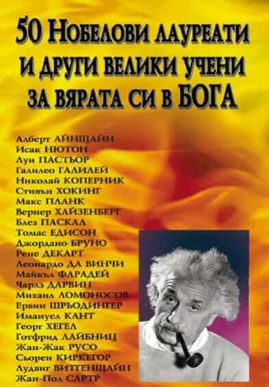 50 Нобелови лауреати и други велики учени за вярата си в Бога