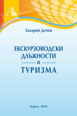 Екскурзоводски длъжности в туризма