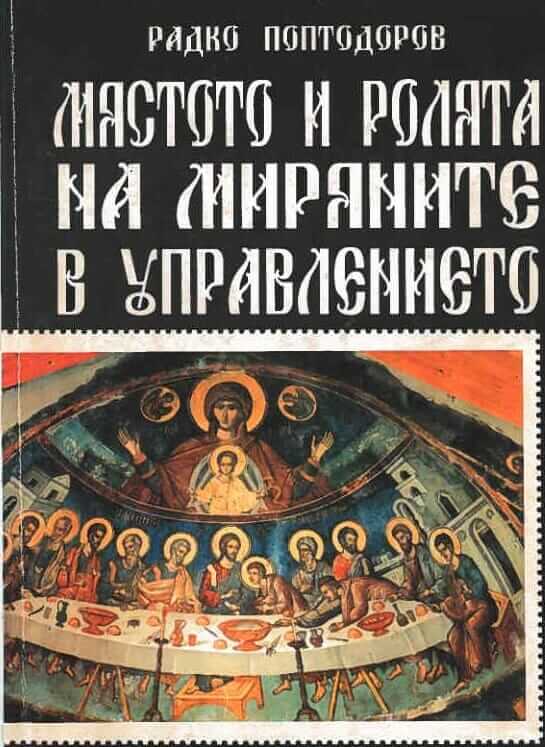 Мястото и ролята на миряните. Корица на книга