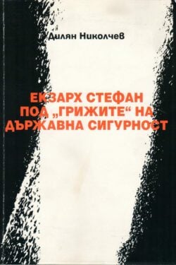 Екзарх Стефан