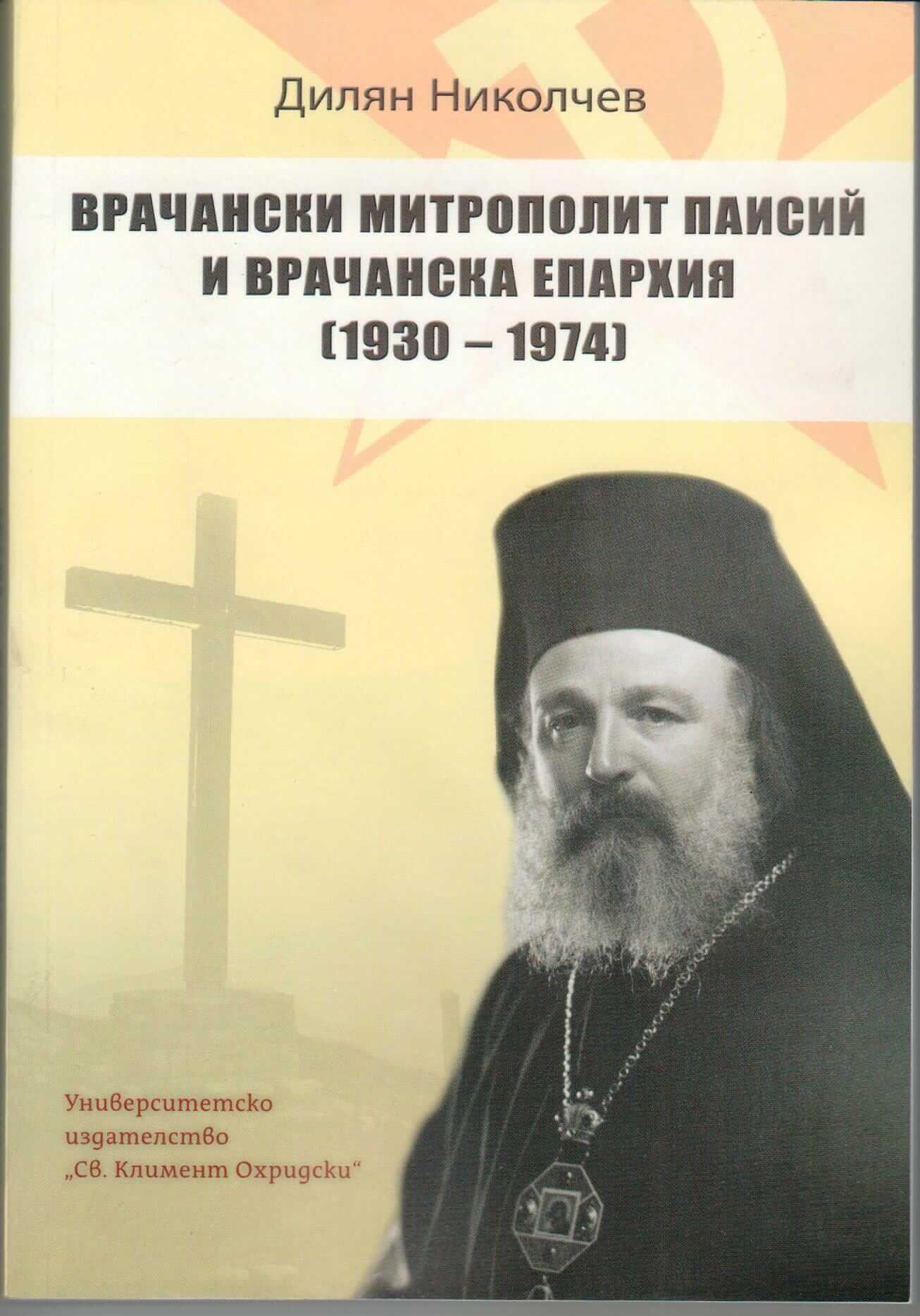 Врачански митрополит Паисий