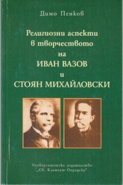 Религиозни аспекти в творчеството на Иван Вазов и Стоян Михайловскиотстояват ролята на религията, морала, традициите и родолюбието.