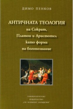 Античната теология