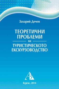 Теоретични проблеми на туристическото екскурзоводство