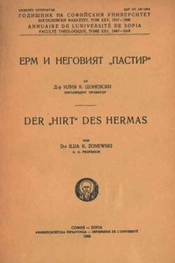 Ерм и неговият Пастир