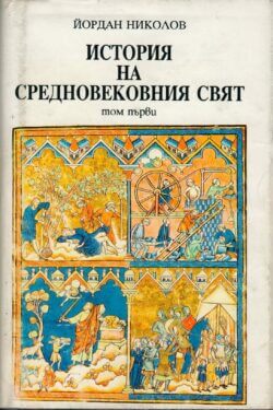 История на средновековния свят