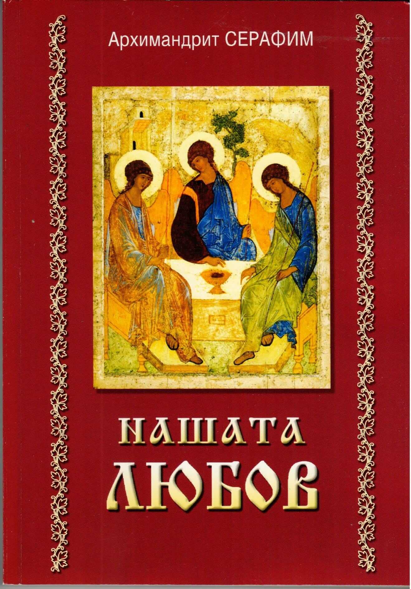 Нашата любов. Корица на книга