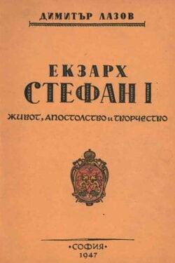 Екзарх Стефан