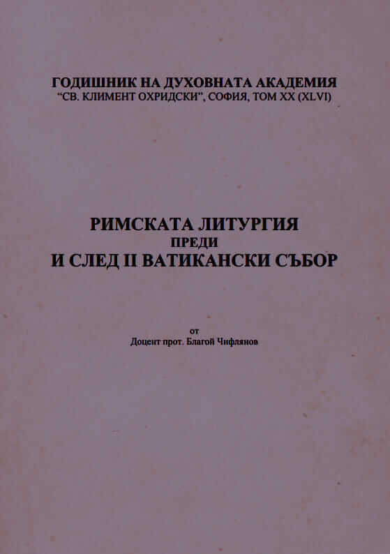 Римската литургия преди и след Ватикански събор