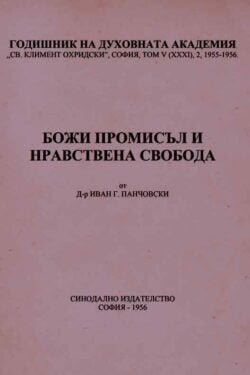 Божи промисъл и нравствена свобода