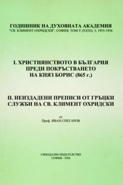Християнството в България преди покръстването на Княз Борис