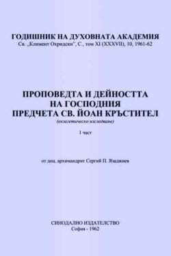 Проповедта и дейността на Господния предтеча св. Йоан Кръстител