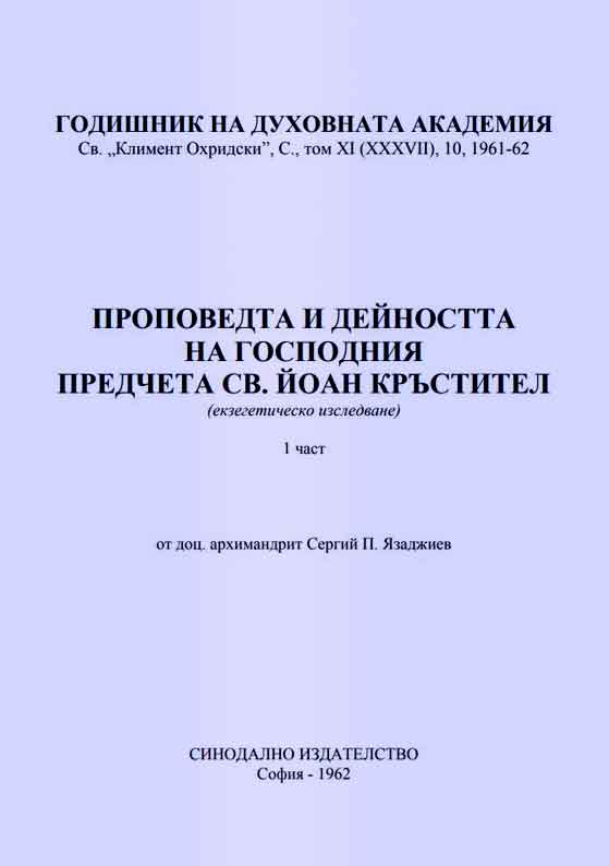 Проповедта и дейността на Господния предтеча св. Йоан Кръстител