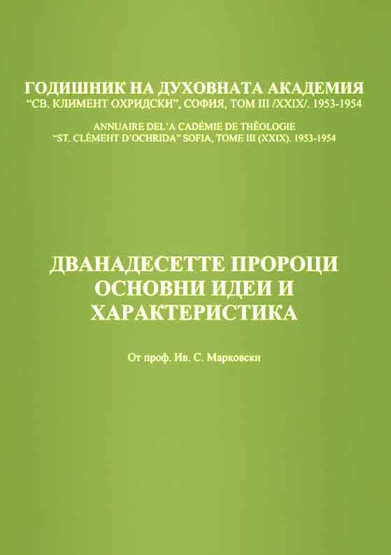 Дванадесетте пророци