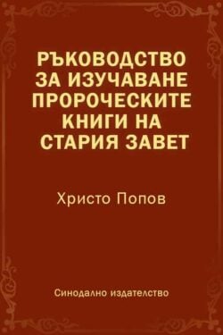 Ръководство за изучаване пророческите книги на Стария Завет