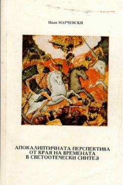 Апокалипсис и книга "Откровение"