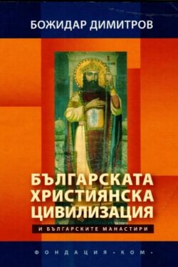 Българската християнска цивилизация. Корица на книга