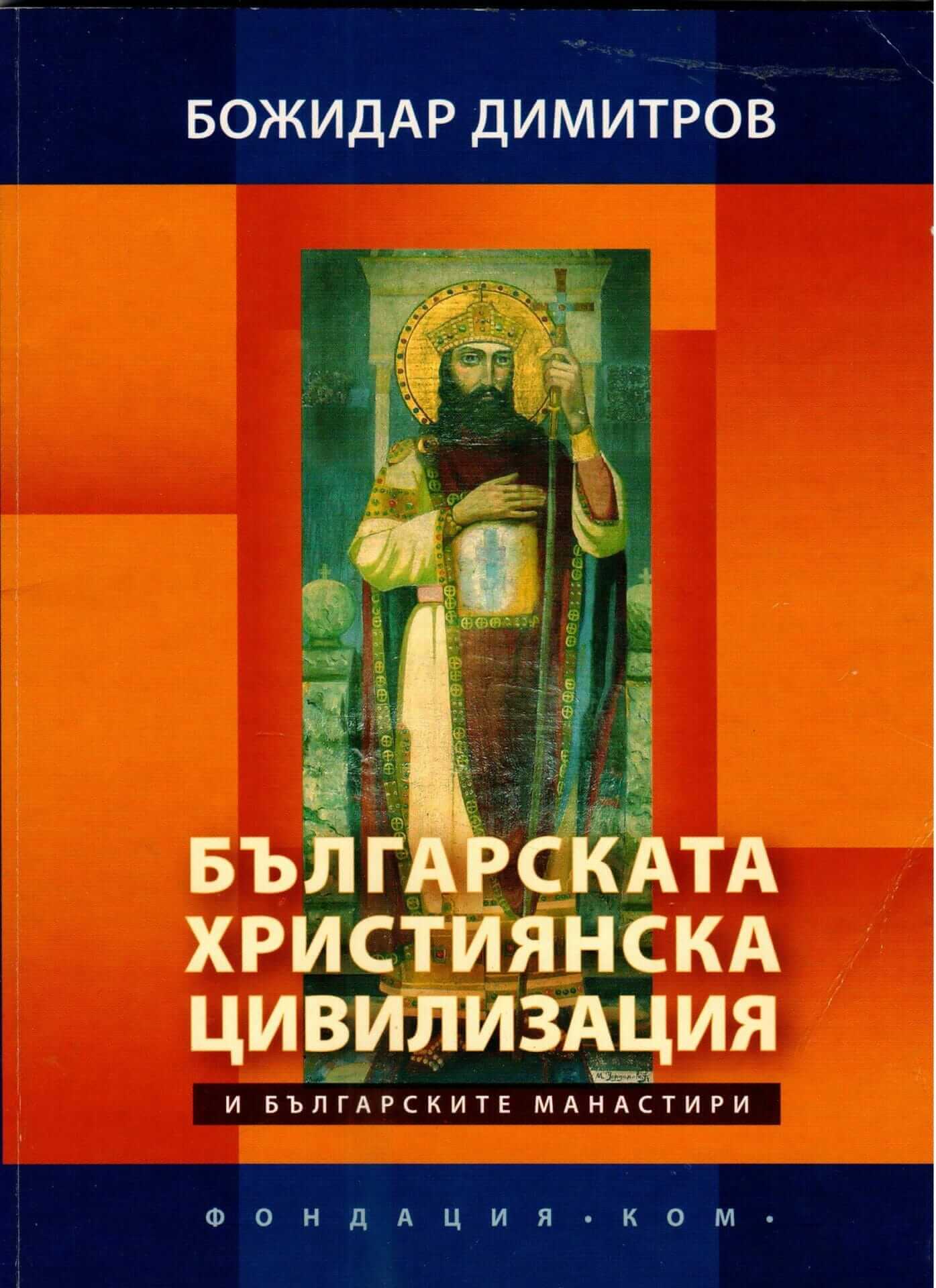 Българската християнска цивилизация. Корица на книга