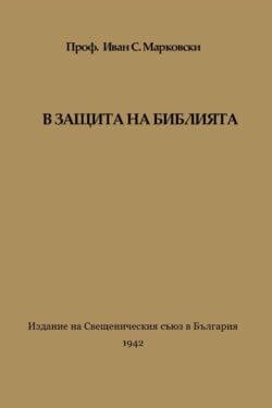 апологетика, защита на Библията
