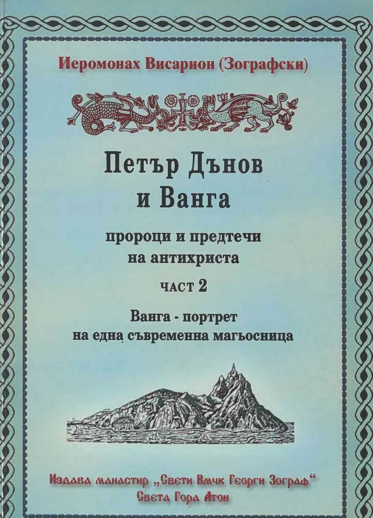Петър Дънов и Ванга