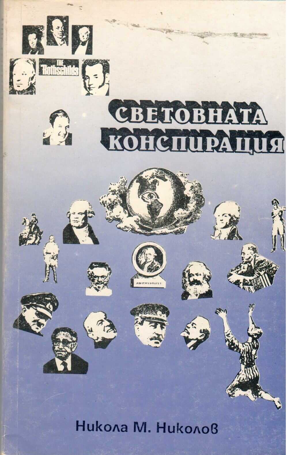 световната конспирация