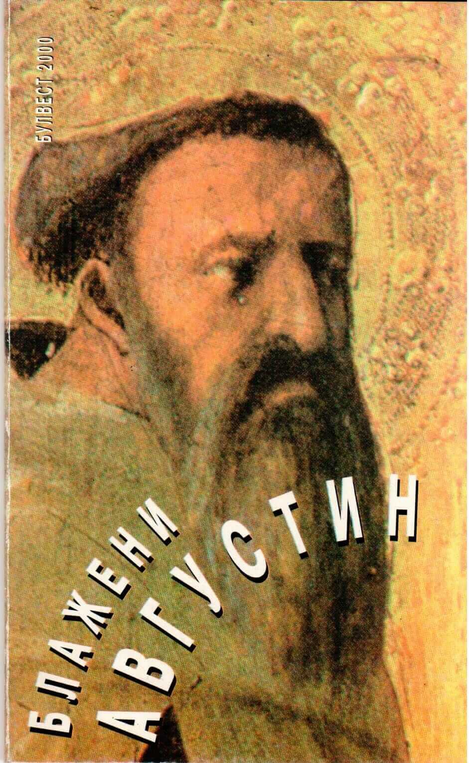 Блажени Августин