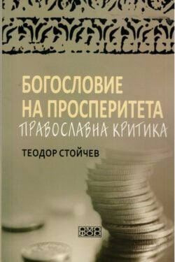 Богословие на просперитета