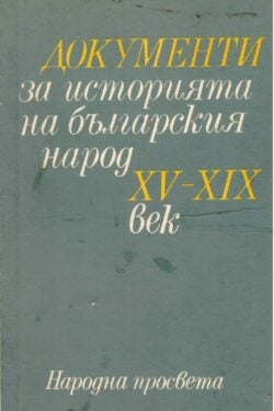 Документи за историята на българския народ по време на османското владичество
