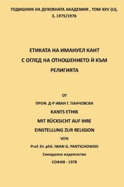 Етиката на Кант