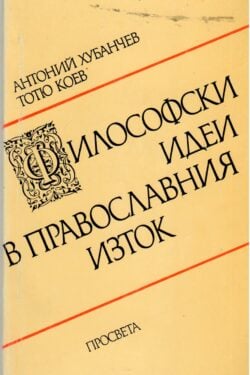 Философски идеи в Православния изток