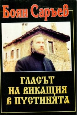 Гласът на викащия в пустинята