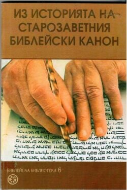Из историята на старозаветния библейски канон