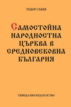 Самостойна народностна църква в Средновековна България