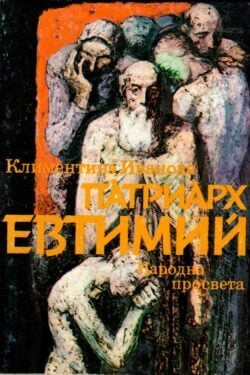 Патриарх Евтимий - личност и дело