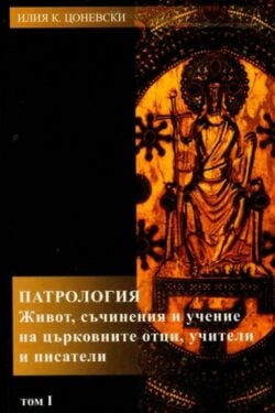 Патрология, светоотеческа литература