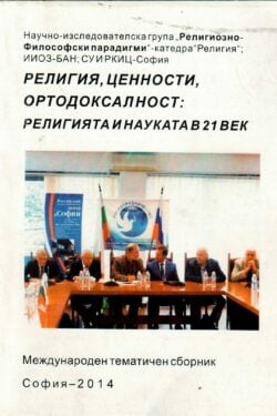 Религия, ценности, ортодоксалност