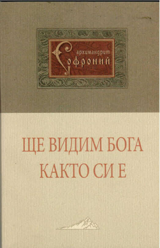 Ще видим Бога както си е