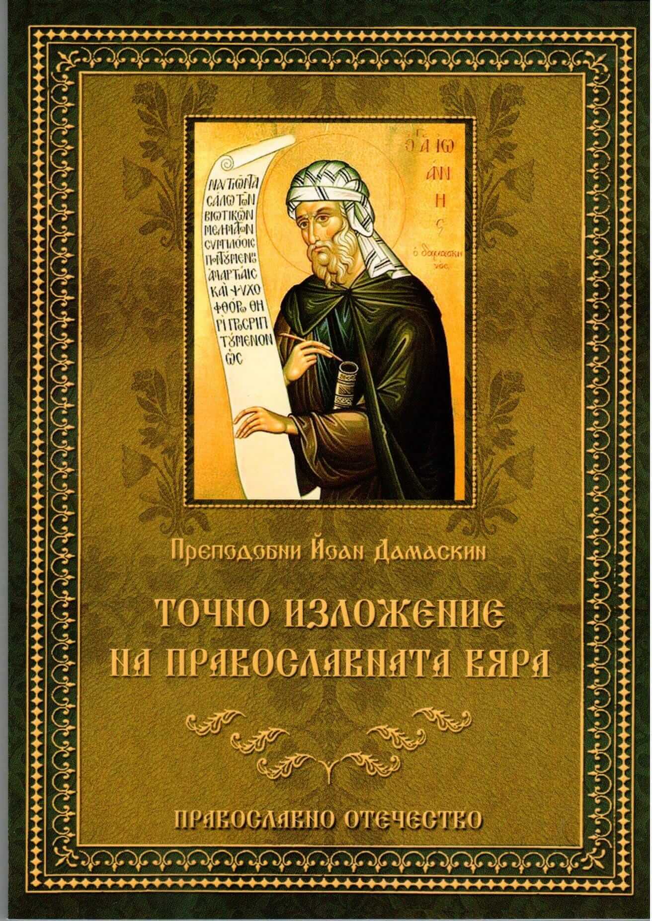 Точно изложение на православната вяра