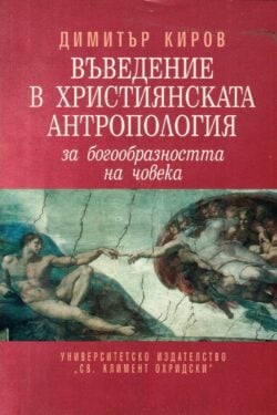 Въведение в християнската антропология