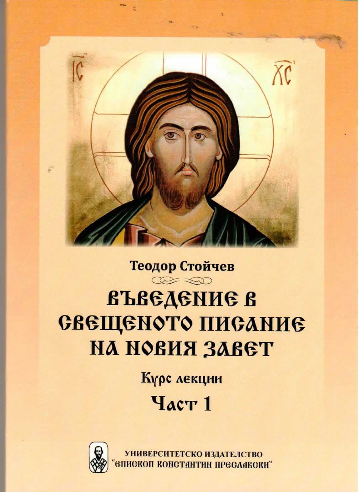 Въведение в Новия Завет